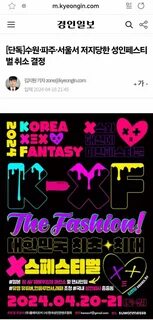 단독 수원·파주·서울서 저지당한 성인페스티벌 취소 결정 - 인스티즈(instiz) 이슈 카테고리 