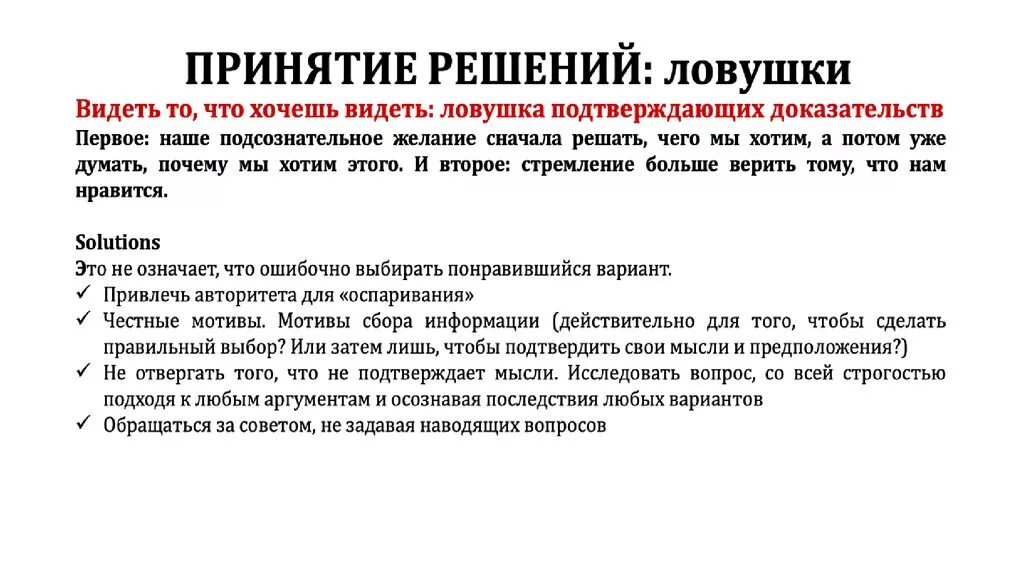 Ловушки в процессе принятия решений. Принятие решений. Мозговая ЛОВУШКА. Ошибки и ловушки при принятии решений.. Принятие решения синоним