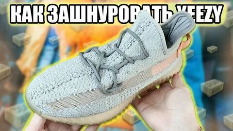 Как завязывать изи 350