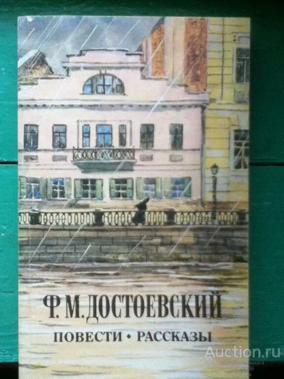Смешные рассказы достоевского. Ф.м. достоевский «повести и рассказы». книга достоевский повести и рассказы. повести и рассказы достоевский 1974.