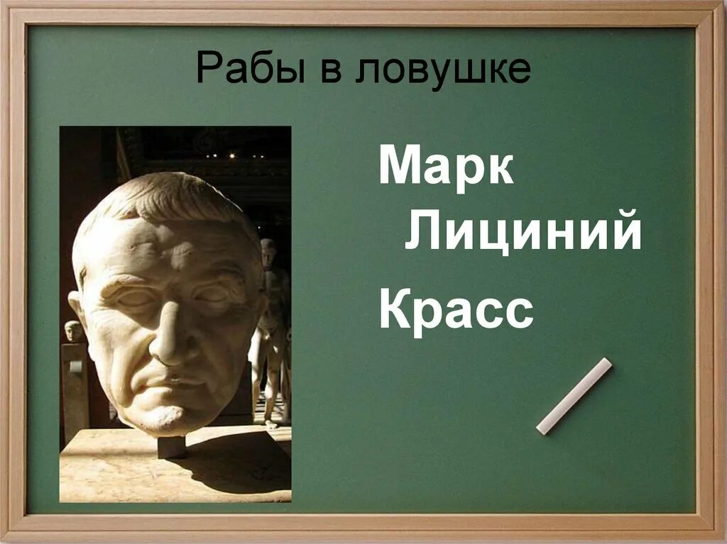 Лициний Красс. Квинт лициний 4