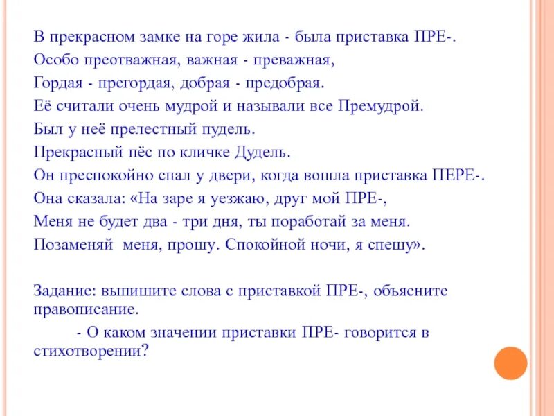 Слово предобрый. В прекрасном замке на горе жила была приставка пре. Жила была приставка. Прекрасно приставка пре.