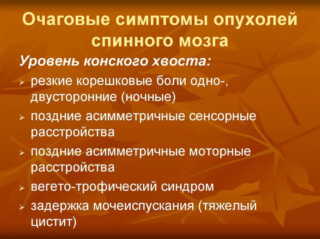 Симптомы опухоли головного мозга на ранних стадиях. Очаговые признаки. Признак очагового синдрома.