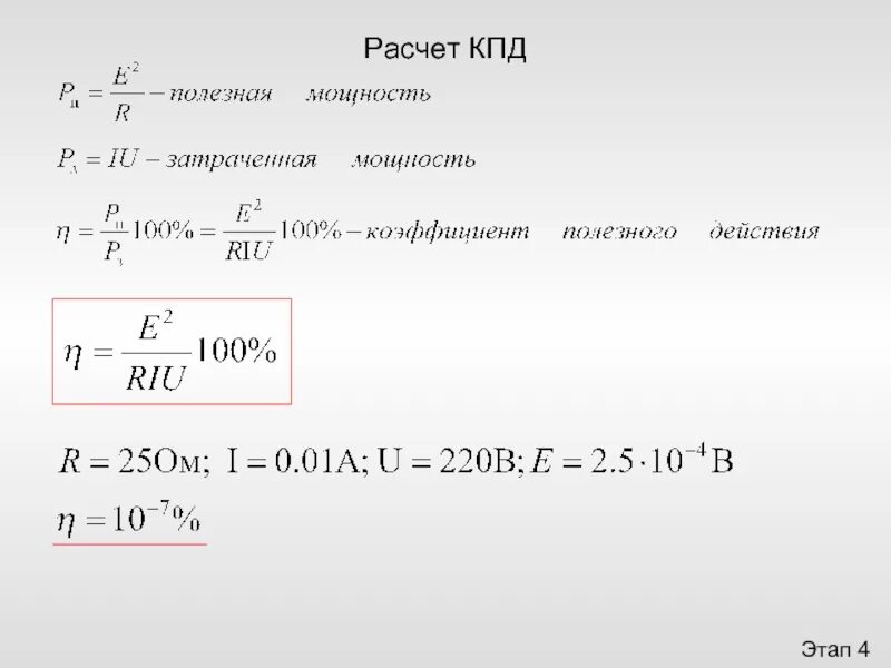 Как посчитать кпд. Затраченная мощность формула. затраченная мощность двигателя формула. полезная мощность формула кпд. полезная и затраченная мощность.