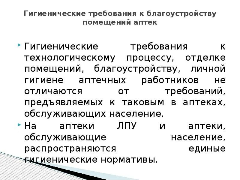 Гигиенические требования к помещениям аптек. Гигиенические требования к благоустройству помещений аптек:. Гигиенические требования. Санитарные требования к помещениям аптеки.