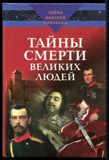 Раскрытые тайны смертей