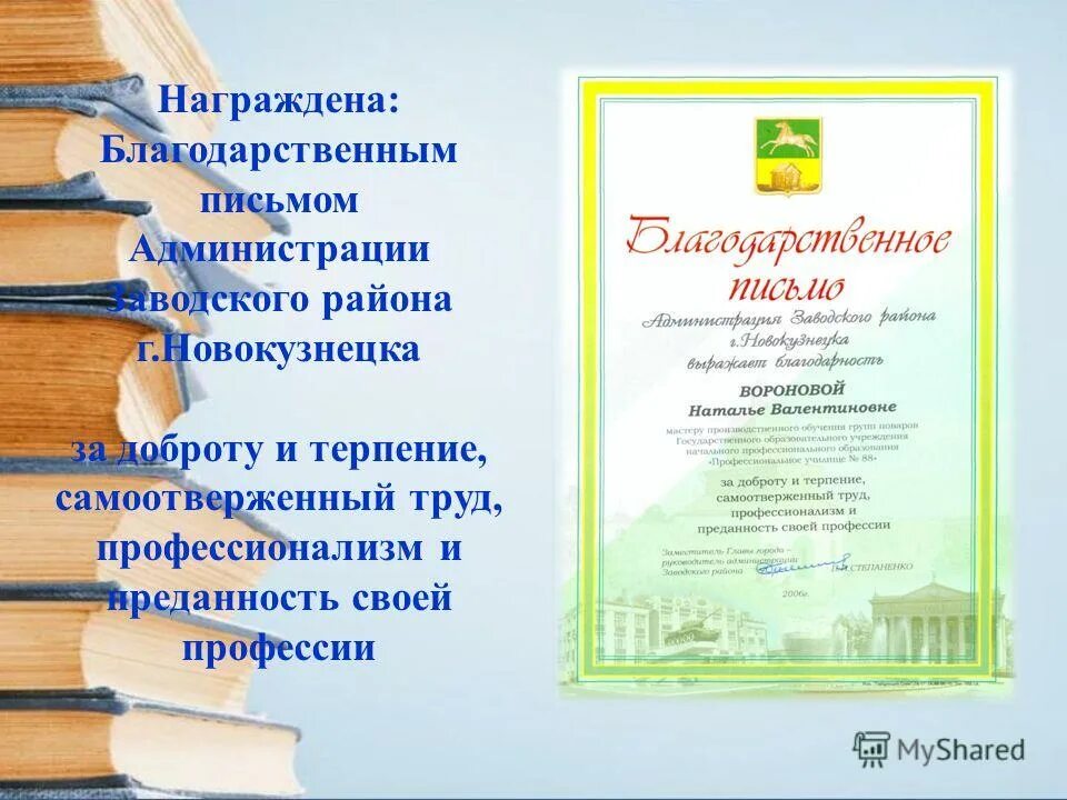 Поощрена благодарностью. О поощрении благодарственным письмом. Награждена благодарственным письмом. Благодарностью поощряют или награждают. Благодарственное письмо награждается.