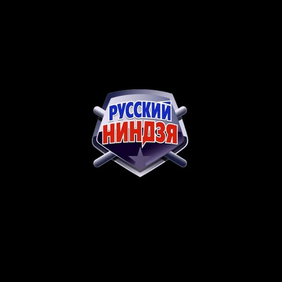 Русский ниндзя. Русский ниндзя. Шоу русский ниндзя. Русский ниндзя 2021 стс. Morgenstern русский ниндзя.