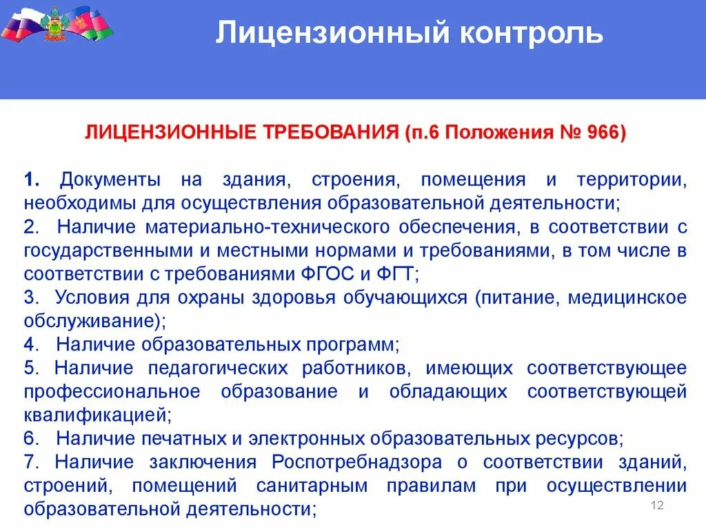 Условия реализации контроля. Контроль лицензионной деятельности. Организации осуществляющих лицензионный контроль. Лицензионные требования. Контроль за деятельностью лицензиатов.