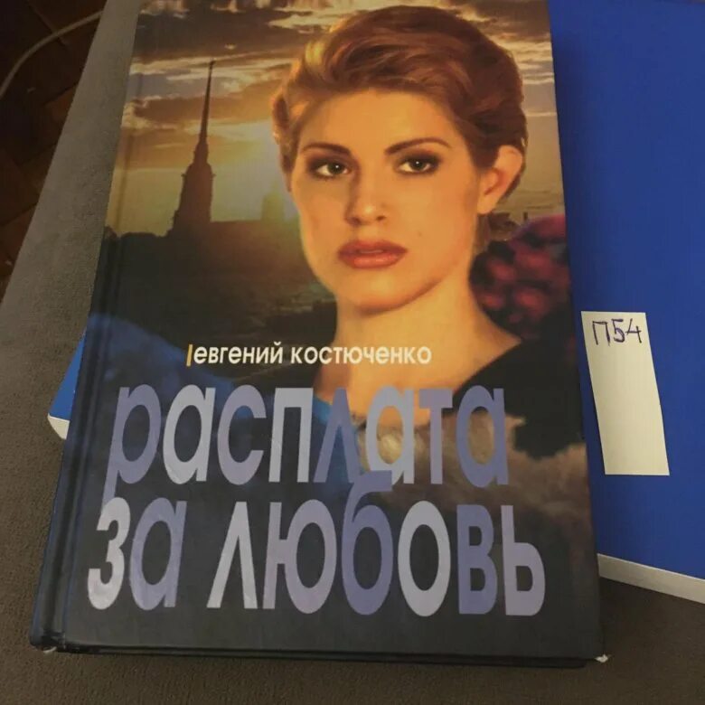 Расплата за любовь. Книга расплата за любовь. Расплата за любовь 5 часть. Фото книг ,расплата за любовь. Расплата за верность