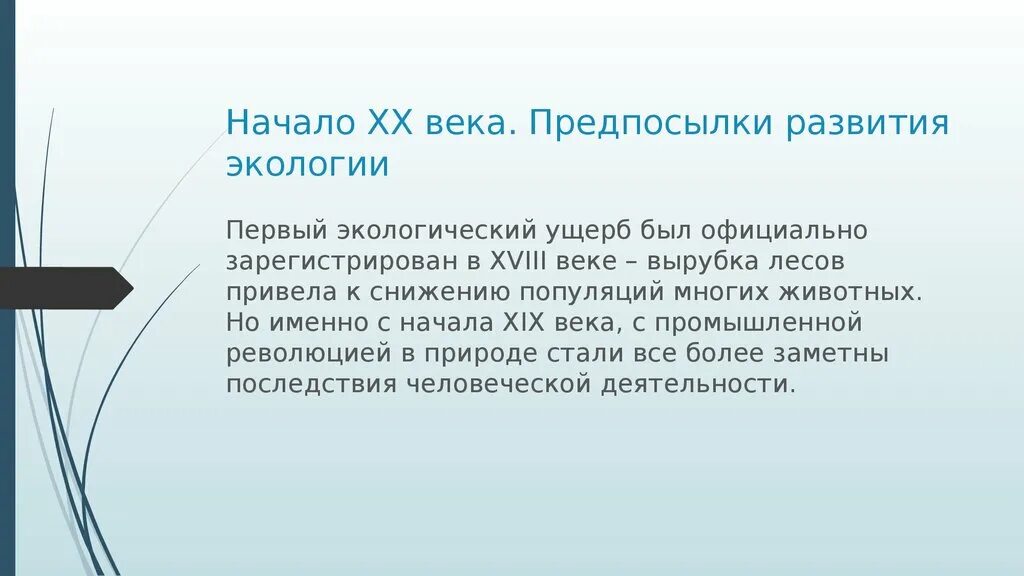 Экология 20 века. Экология в 19 веке. Развитие экологии в ХIХ веке. Движение первых экология.