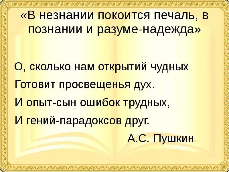 Стихотворение о сколько нам открытий. Опыт сын ошибок трудных. И опят свнтошибок трудных.