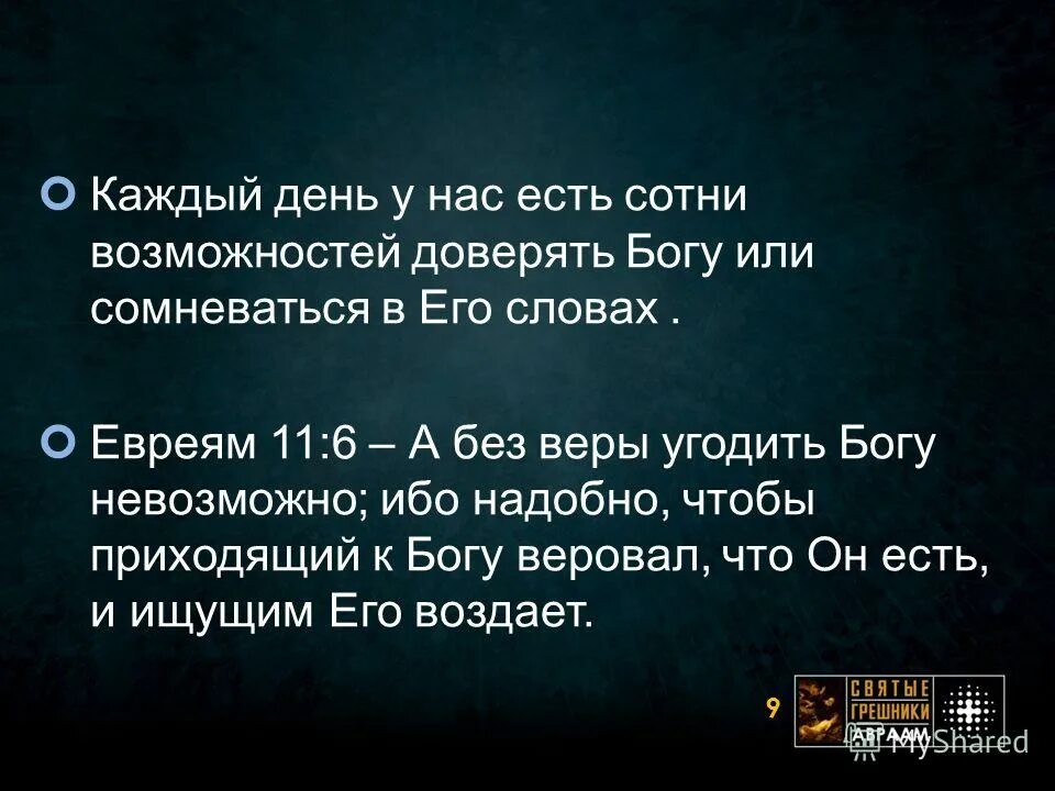 Программа 18 10 10 страх довериться богу. Программа 18 10 10 страх довериться богу. А без веры угодить богу невозможно. Программа 18 10 10 страх довериться богу. Программа 18 10 10 страх довериться богу.
