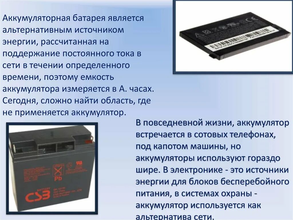 Как пользоваться battery. Аккумуляторная батарея физика 8 класс. Презентация на тему аккумуляторная батарея. Аккумулятор и аккумуляторная батарея. Аккумулятор в Электротехнике.