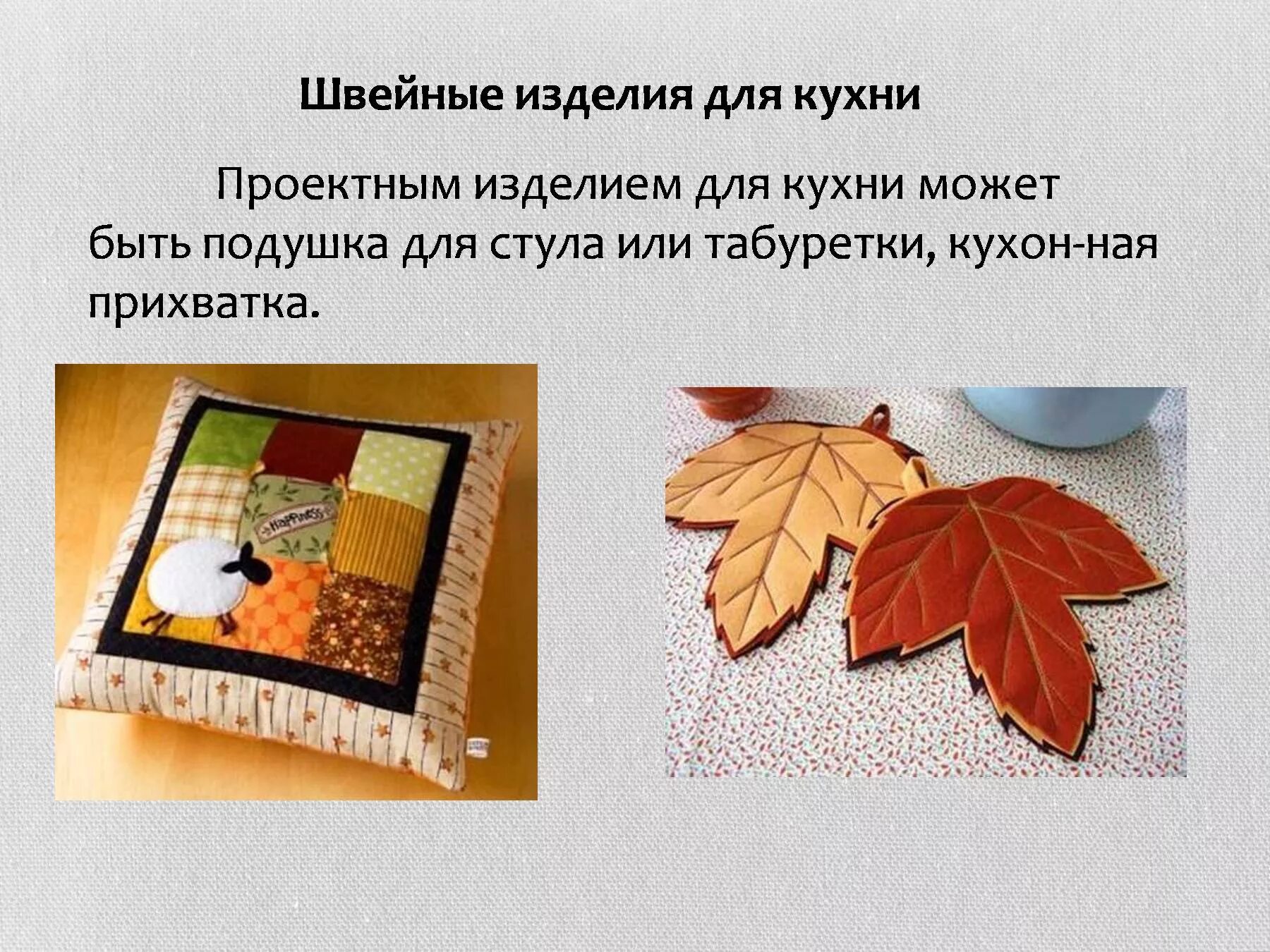 лоскутное изделие для кухни столовой. творческий проект лоскутное изделие для кухни столовой. лоскутное изделие для кухни. поделки из фанеры своими руками. лоскутное изделие творческий проект по технологии.