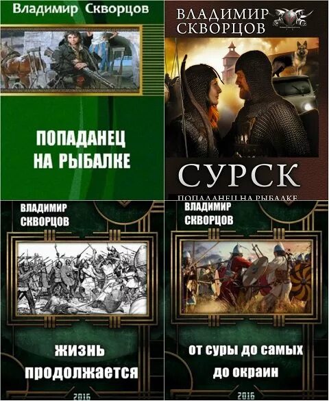 Попаданцы полные циклы. Книжки про попаданцев. Книга попаданец. Попаданцы в прошлое. Романы про попаданцев.