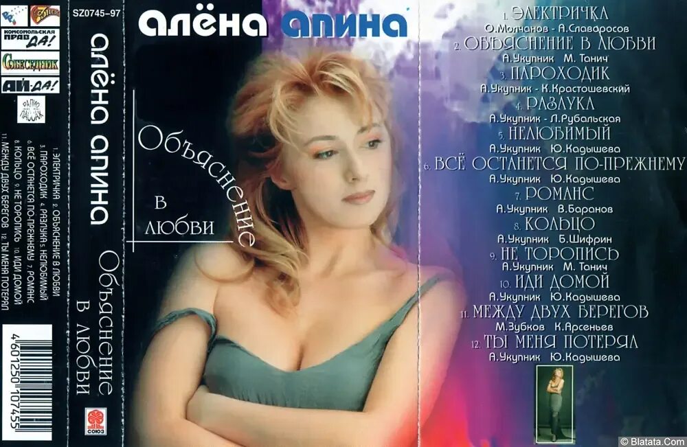 Алена Апина 1997. Алена Апина объяснение в любви (1997). Апина объяснение в любви. Алена Апина фото. Песня электричка алена апина