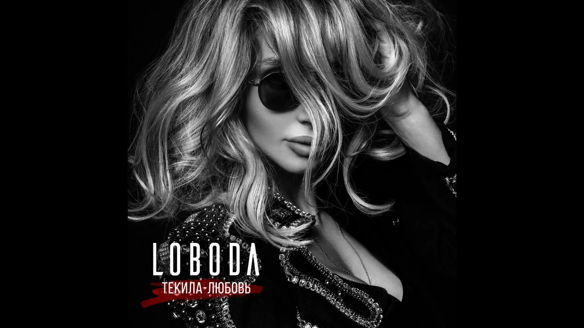 светлана лобода. лобода к черту любовь обложка. музыка лобода любовь. лобода к черту любовь. лобода 2023.