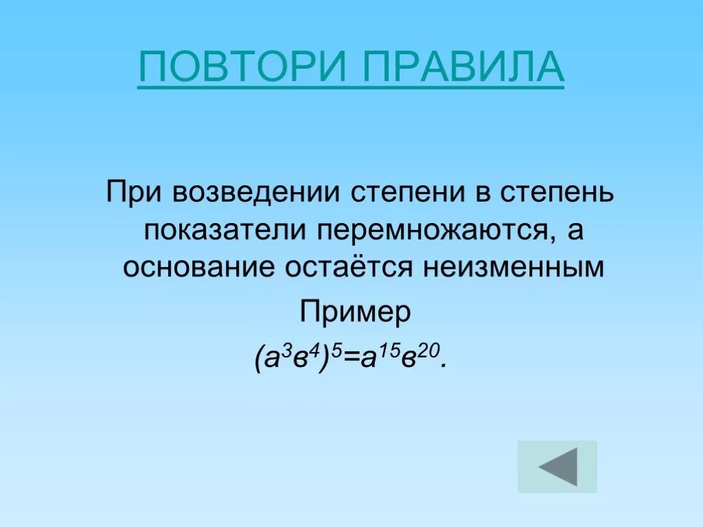 Можно ли возводить степень в степень. Возведение степени в степень правило. Возведение в степень операции со степенями. При возведении степени в степень. При возвединие степени в степень показатели.