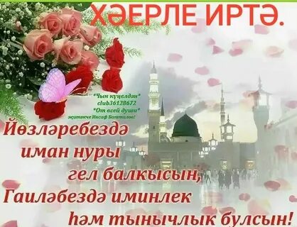Хэерле иртэ ураза
