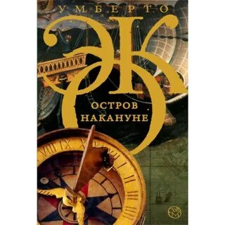 Книга умберто эко маятник фуко