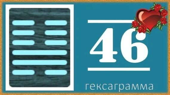 Гексаграмма 44. Гексаграмма 46. 44 гексаграмма. гексаграмма 40. гексаграмма 46 шэн.