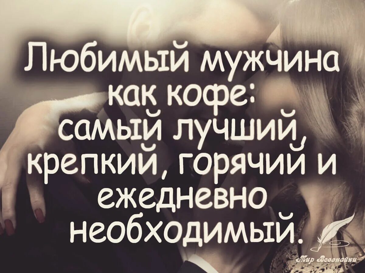 Мой мужчина самый сильный самый лучший