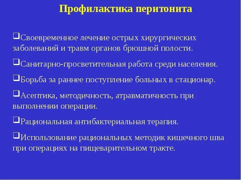 Профилактика острого перитонита. Симптомы при остром перитоните. Основные симптомы перитонита.