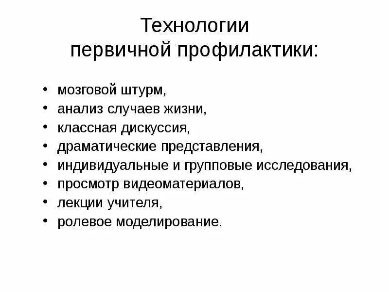 Что входит в этап первичной профилактики алгоритма. Компоненты системы первичной профилактики. важнейший компонент первичной профилактики.. мероприятия первичной профилактики. первичная профилактика.