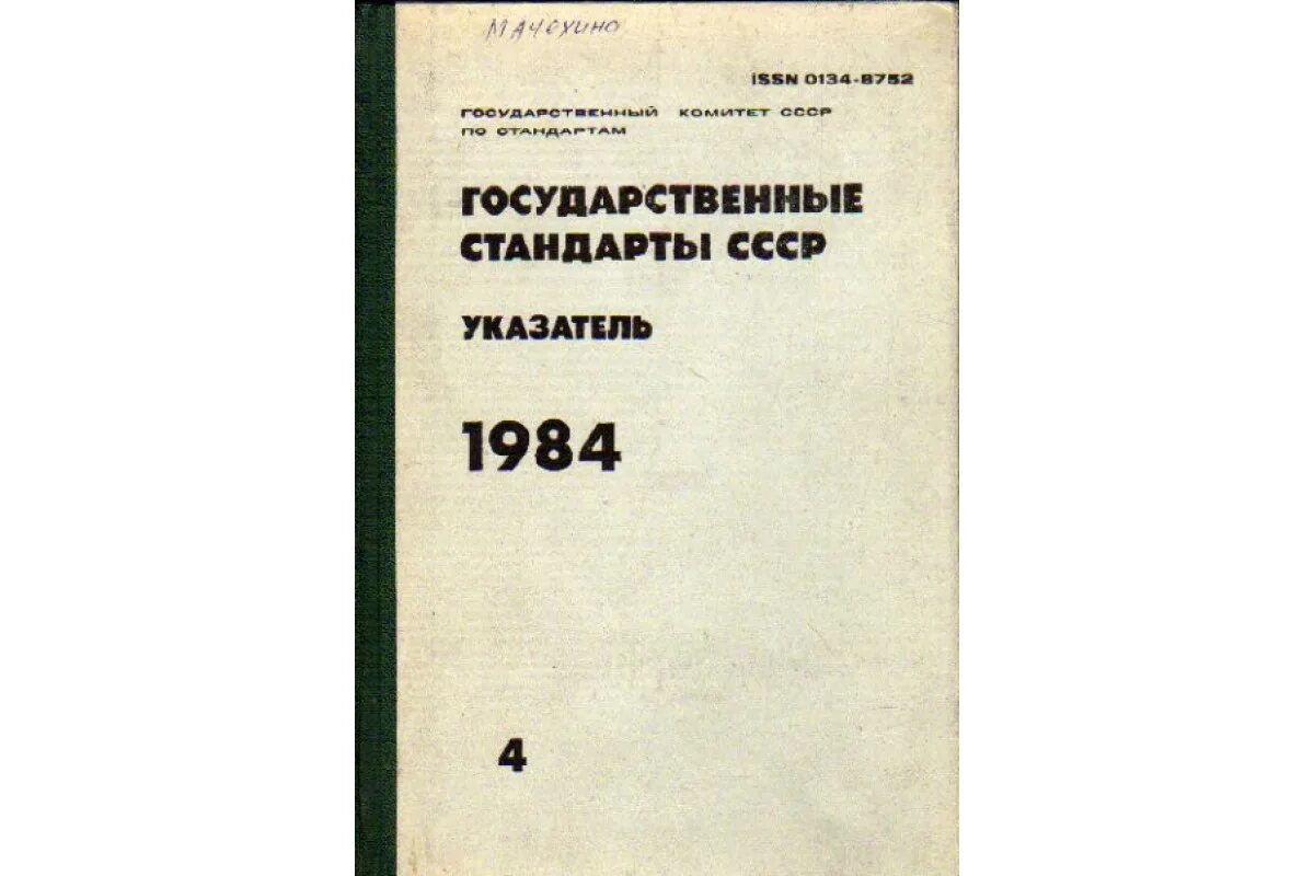 Стандарт СССР. ГОСТ СССР. Государственный стандарт Союза ССР.