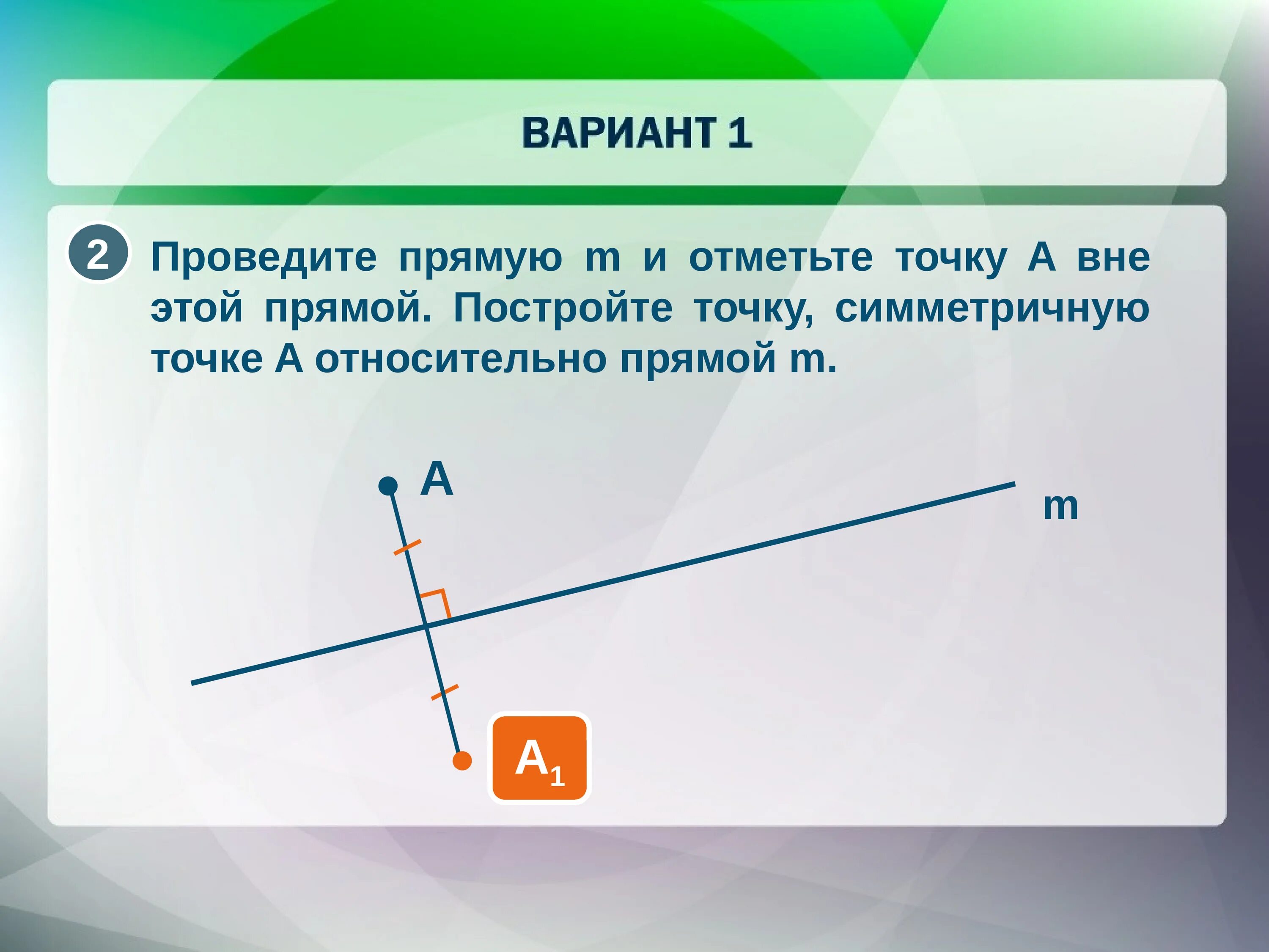 Точка симметричная точке относительно прямой. Отметьте точки симметричные точкам. Симметричны относительно проведённой прямой.. Ось симметрии отметить точки.