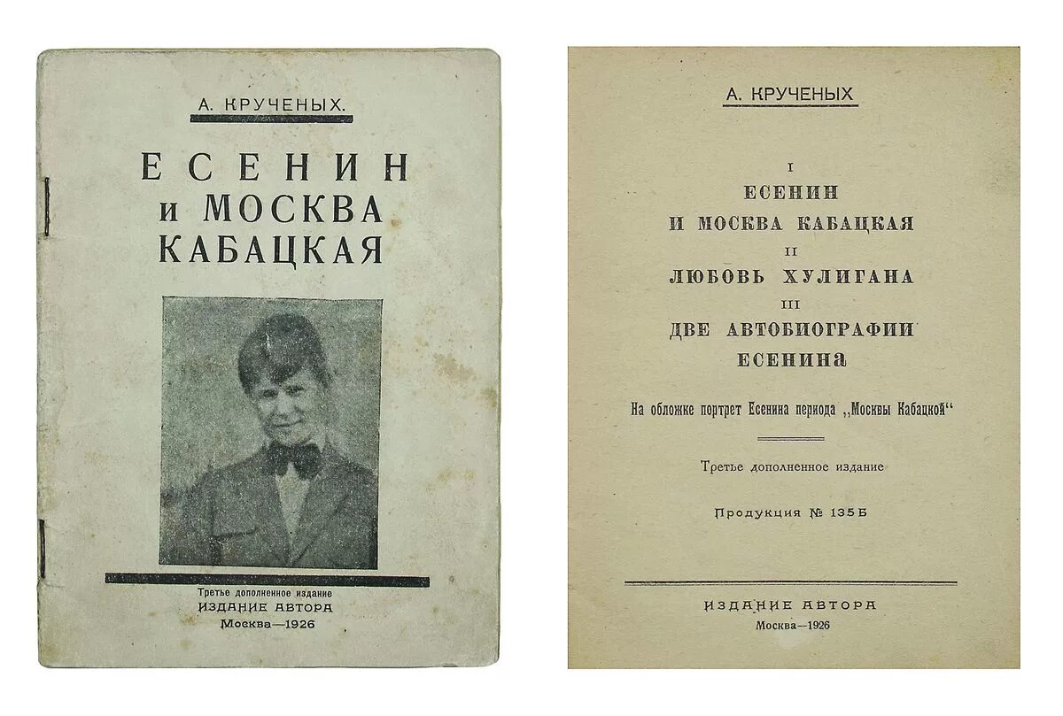 Сборник Есенина Москва кабацкая. Сборники стихов Есенина Москва кабацкая. Москва кабацкая книга.