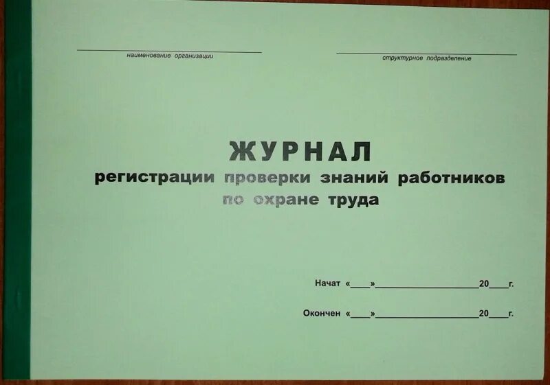 Охрана труда журналы какие должны быть. Журнал учета выдачи средств индивидуальной защиты СИЗ. Журнал выдачи инструкций по охране труда. Журнал учета личных карточек учета выдачи СИЗ по охране труда. Журнал учета выдачи инструкций по охране труда.