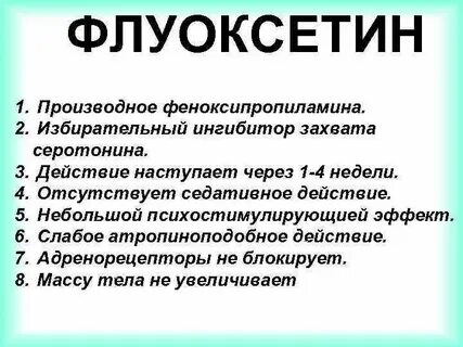 Флуоксетин побочные действия у женщин