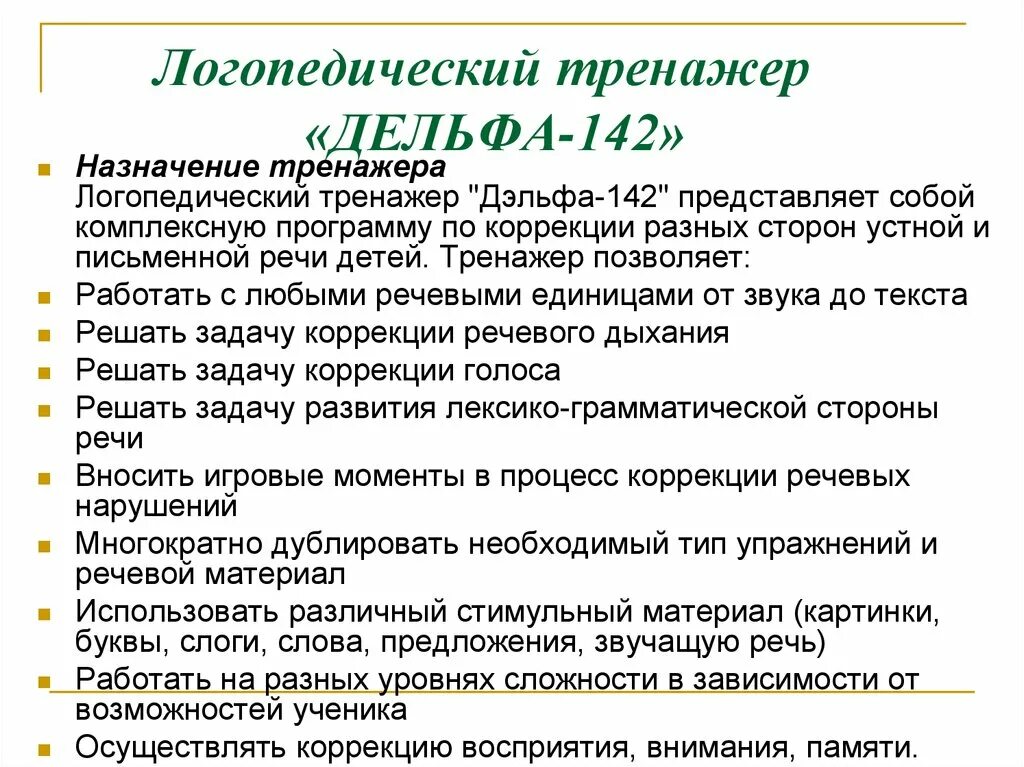 1". 1 версия. 1. Тренажер логопед. Логопедический тренажер "дельфа142.