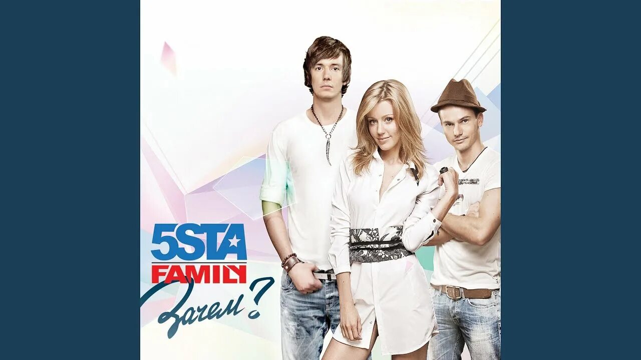 Я буду текст 5sta. 5sta Family. 5sta Family 2022. 5sta Family 2009. 5ста Фэмили певец.