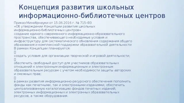 Концепция развития школьных информационно-библиотечных центров. Концепция развития школьных библиотек до 2020. Развитие школьного ИБЦ. ШИБЦ презентация.