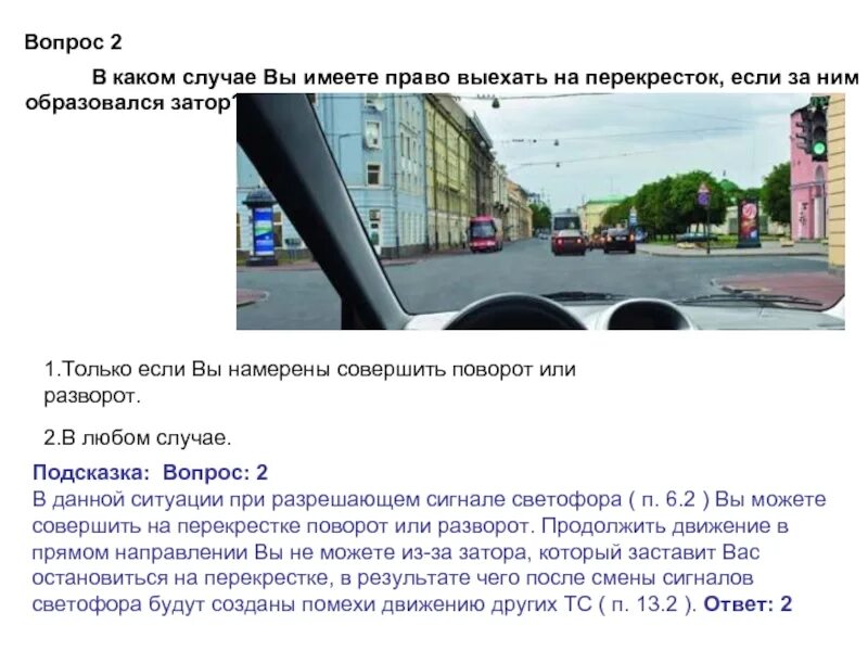 В каком случае снимается. Разрешено ли вам выехать на перекресток за которым образовался затор. вы имеете право выехать на перекресток если за ним образовался затор. разрешено ли выехать на перекресток если за ним образовался затор. в каком случае вы имеете право.