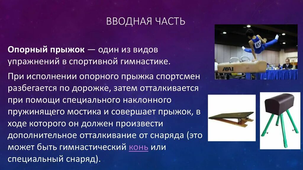 Вводная часть гимнастики. Презентация опорный прыжок в гимнастике. Разновидности опорного прыжка. Презентация на тему опорный прыжок. Опорный прыжок доклад.