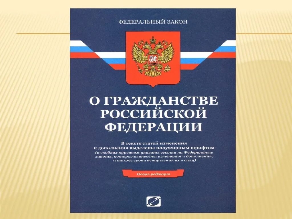 Изменения фз 62. 62-ФЗ «О гражданстве Российской Федерации». ФЗ-62 от 31.05.2002 о гражданстве РФ. Федеральный закон. Что такое гражданство в российском законодательстве.