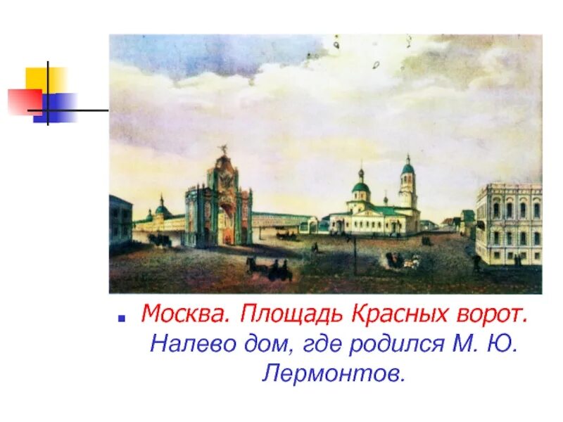 памятник лермонтову в москве у красных ворот. где родился лермонтов. памятник лермонтову в москве. ю. памятник м.