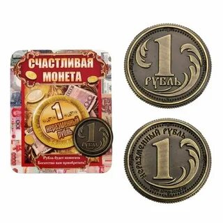 Монета счастливый рубль