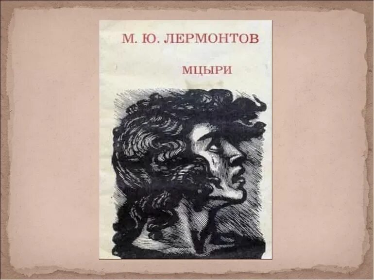 Лермонтов поэма Мцыри. Поэма м Лермантова Мцыри. М.Ю. Лермонтова «Мцыри». Мцыри кто это