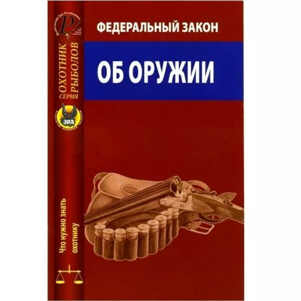 Закон об оружии. Федеральный закон 150. Закон об оружии. Фз 6 об оружии. Фз 150 об оружии.