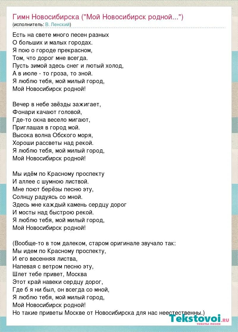 Песня гимн года семьи. Гимн Новосибирска текст. Текст песни гимн. Мой Новосибирск родной текст. Песня мой Новосибирск родной.