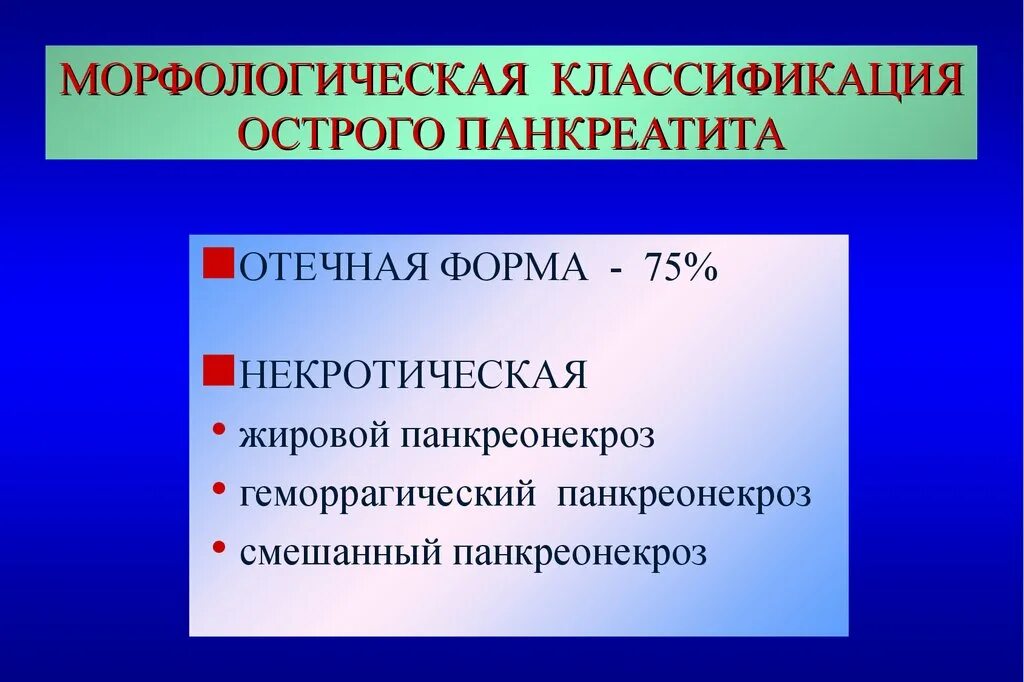 Острого панкреатита морфологическая характеристика. Клинико-морфологическая классификация острого панкреатита. Клиника морфологические формы острова панкреатита. Классификация некротического острого панкреатита. Панкреатит характеристика