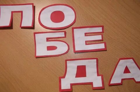 Победит слово