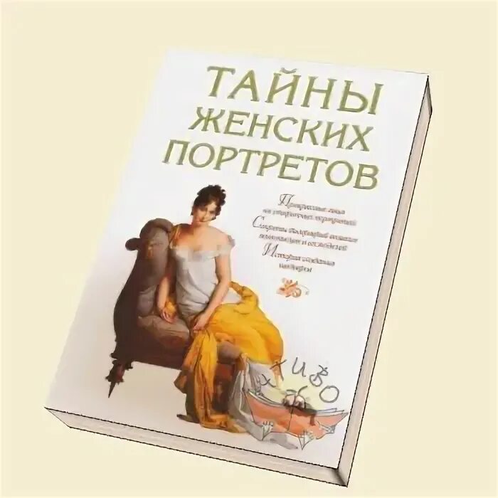 Тайная жена читать. Тайна женского имени книга. Секрет женского счастья книга. Секреты женщин тайны мужчин книга черная.