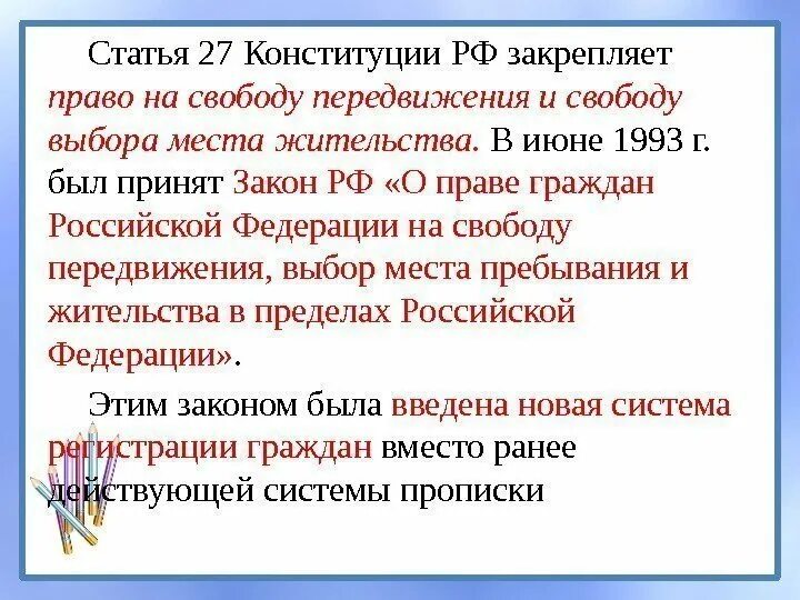 Статья 33 конституции. Ст.27 конституции российской федерации. ст конституции рф о свободе передвижения. статья 27 конституции рф. право на свободное передвижение конституция рф статья.