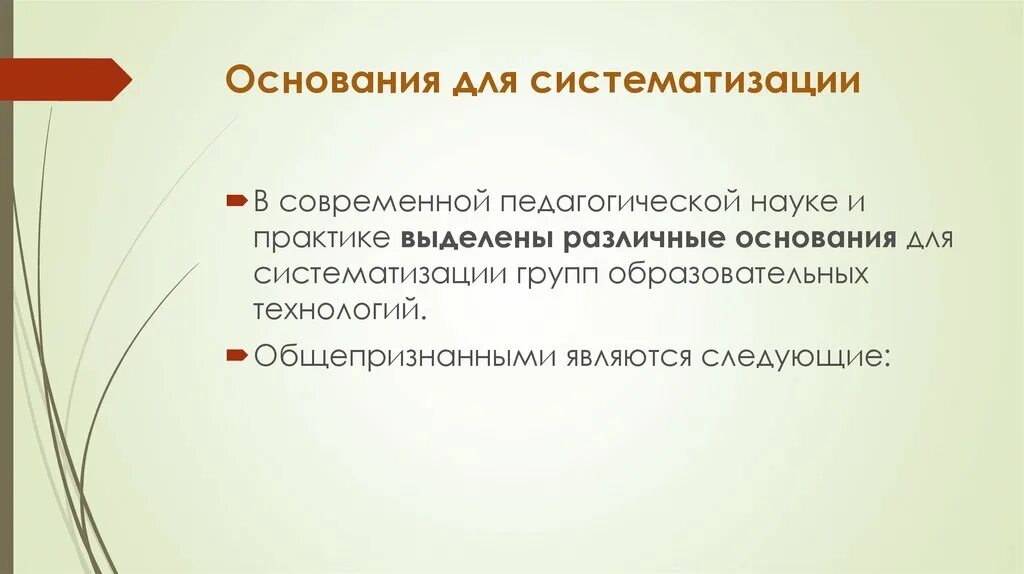 Основания систематизации. К освоениям для системизации технологий не входят. Результатом систематизации являются